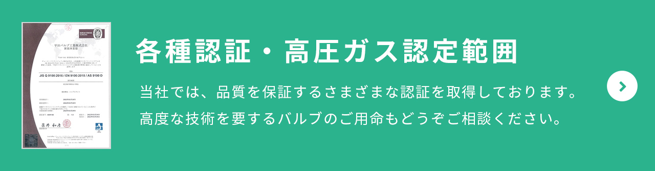 各種認証・高圧ガス認定範囲