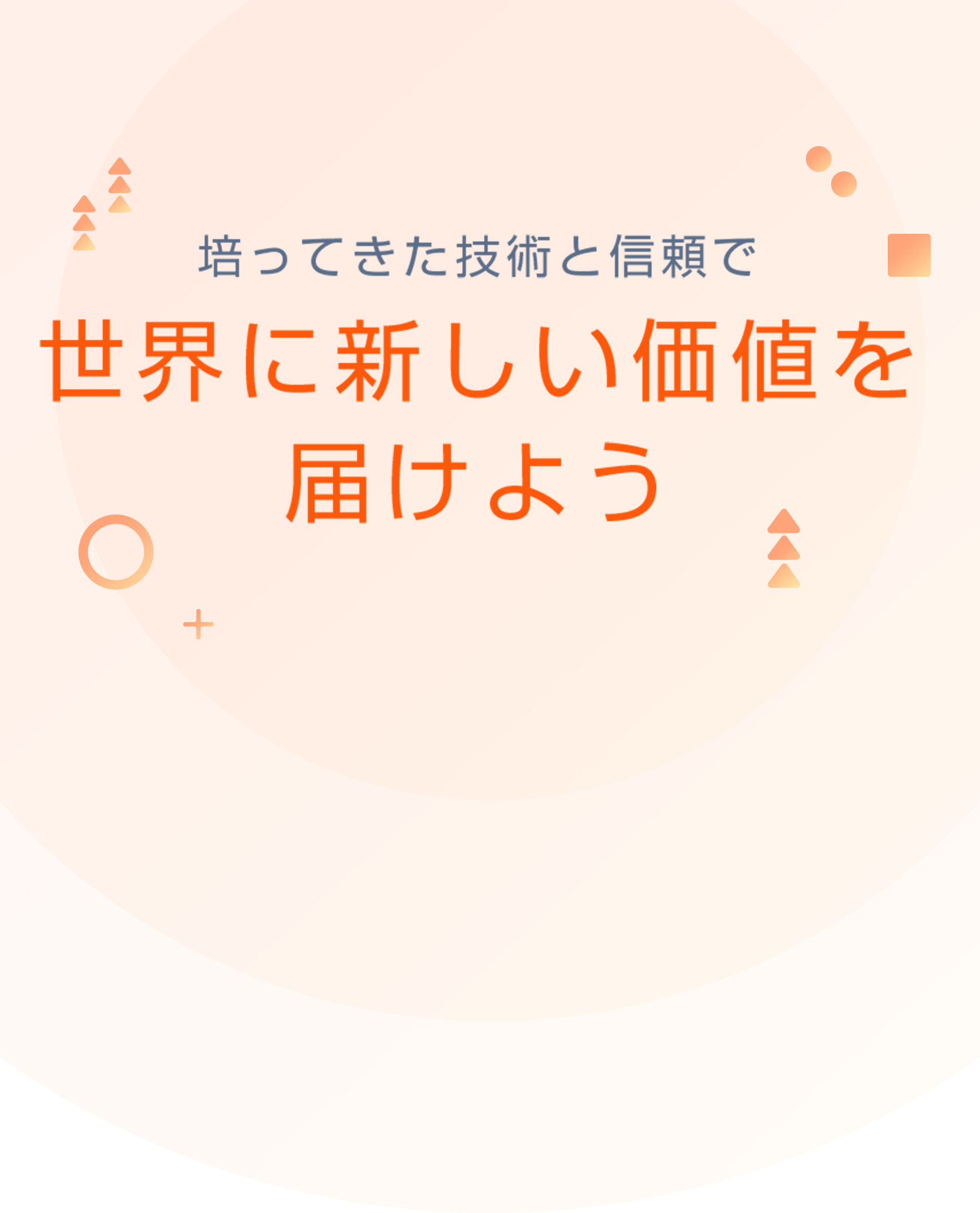 培ってきた技術と信頼で世界に新しい価値を広げよう