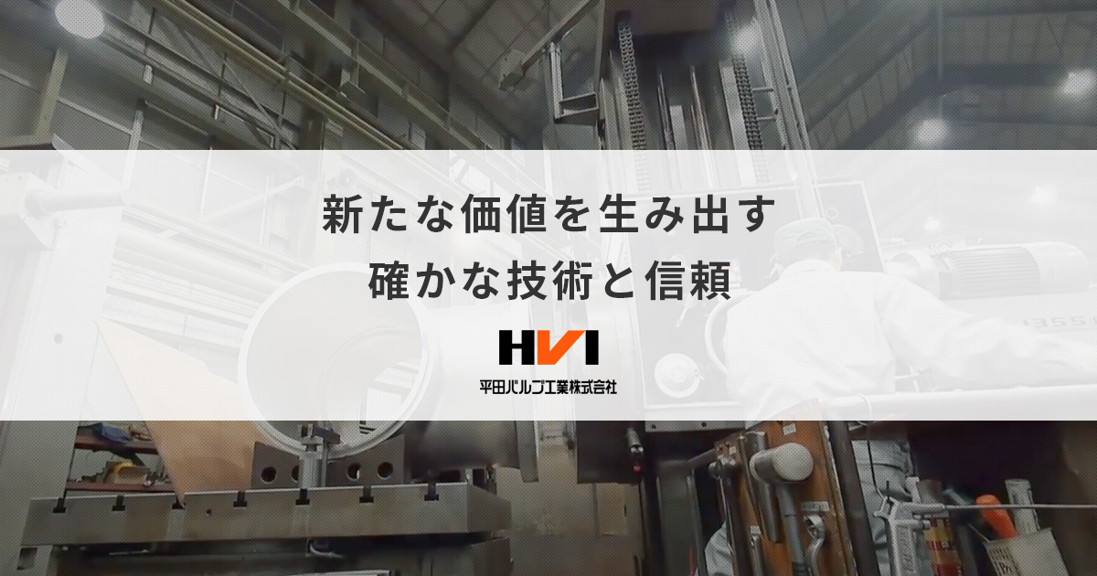平田バルブ工業株式会社